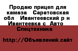 Продаю прицеп для камаза - Саратовская обл., Ивантеевский р-н, Ивантеевка с. Авто » Спецтехника   